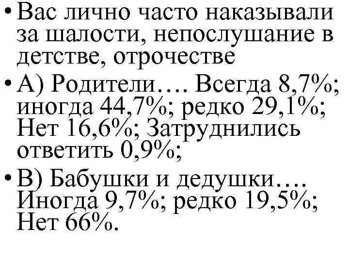  • Вас лично часто наказывали за шалости, непослушание в детстве, отрочестве • А)