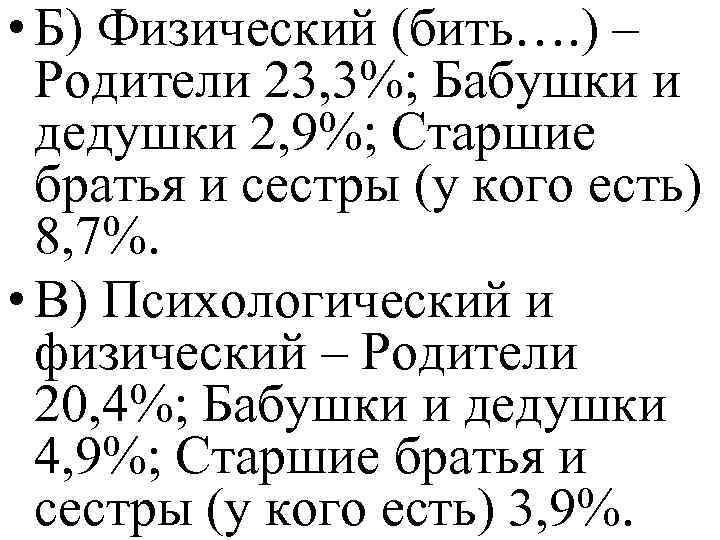  • Б) Физический (бить…. ) – Родители 23, 3%; Бабушки и дедушки 2,