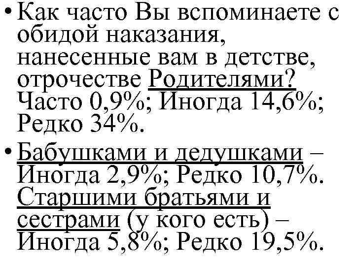  • Как часто Вы вспоминаете с обидой наказания, нанесенные вам в детстве, отрочестве