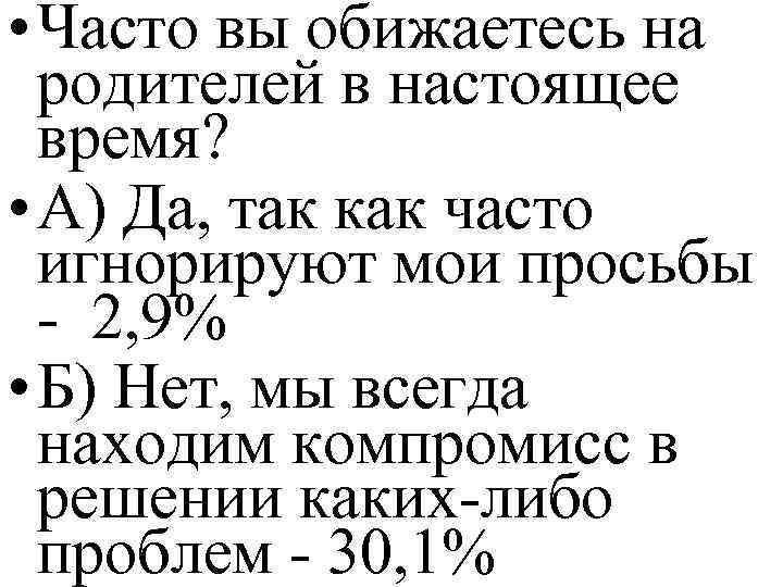  • Часто вы обижаетесь на родителей в настоящее время? • А) Да, так