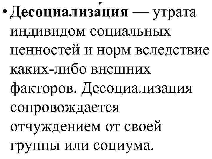 Каких либо внешних. Десоциализация. Десоциализация примеры. Десоциализация это в социологии. Ресоциализация и десоциализация в социологии.