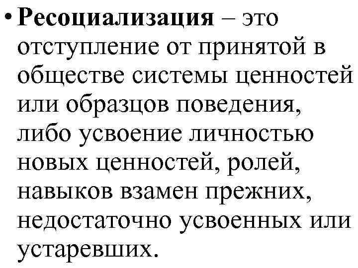 Ресоциализация это. Понятие ресоциализация. Ресоциализация это в обществознании. Ресоциализация представляет собой:.