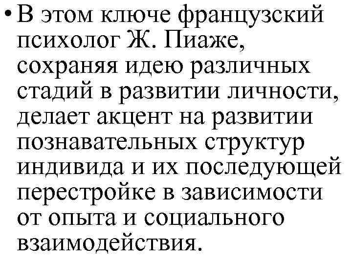  • В этом ключе французский психолог Ж. Пиаже, сохраняя идею различных стадий в