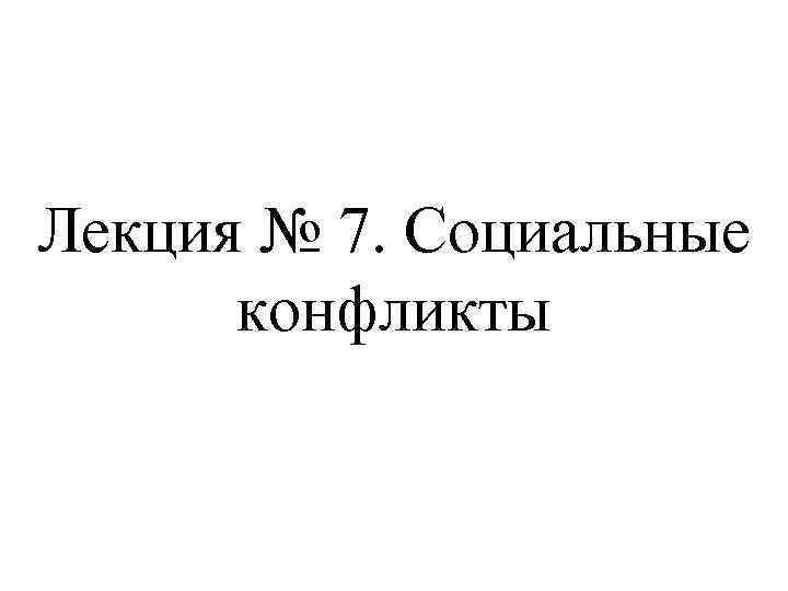 Лекция № 7. Социальные конфликты 