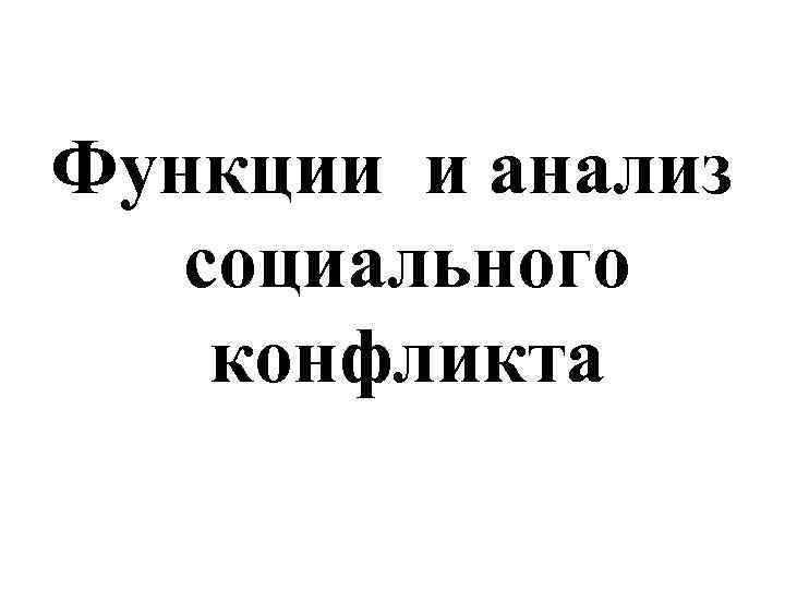 Функции и анализ социального конфликта 