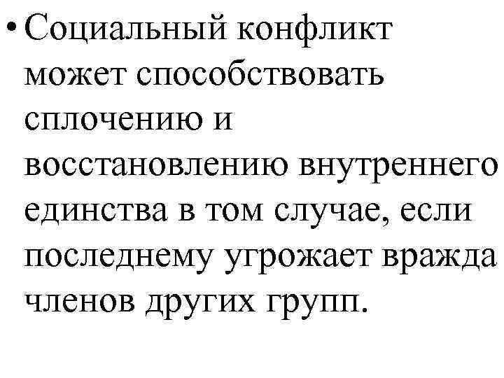  • Социальный конфликт может способствовать сплочению и восстановлению внутреннего единства в том случае,