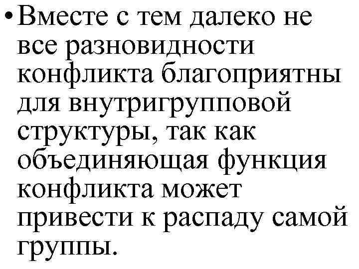  • Вместе с тем далеко не все разновидности конфликта благоприятны для внутригрупповой структуры,