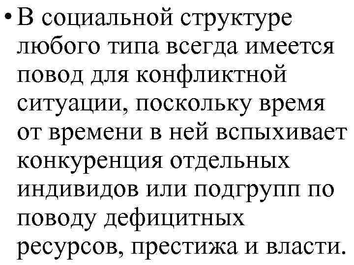  • В социальной структуре любого типа всегда имеется повод для конфликтной ситуации, поскольку