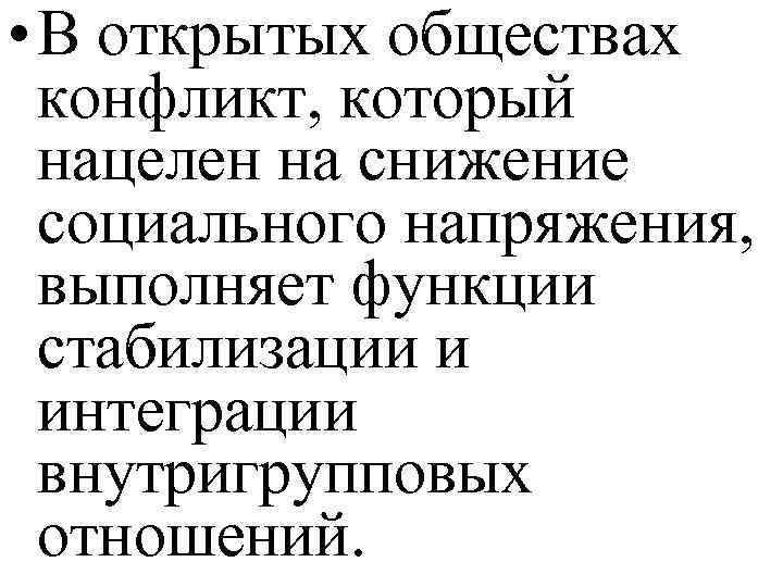  • В открытых обществах конфликт, который нацелен на снижение социального напряжения, выполняет функции