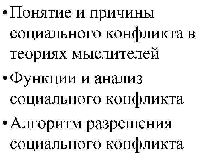  • Понятие и причины социального конфликта в теориях мыслителей • Функции и анализ