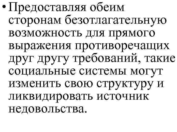  • Предоставляя обеим сторонам безотлагательную возможность для прямого выражения противоречащих другу требований, такие