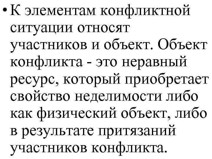  • К элементам конфликтной ситуации относят участников и объект. Объект конфликта - это