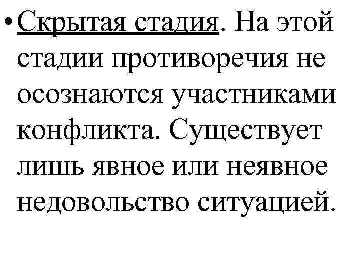  • Скрытая стадия. На этой стадии противоречия не осознаются участниками конфликта. Существует лишь