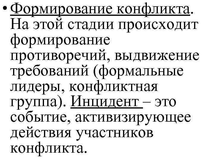  • Формирование конфликта. На этой стадии происходит формирование противоречий, выдвижение требований (формальные лидеры,