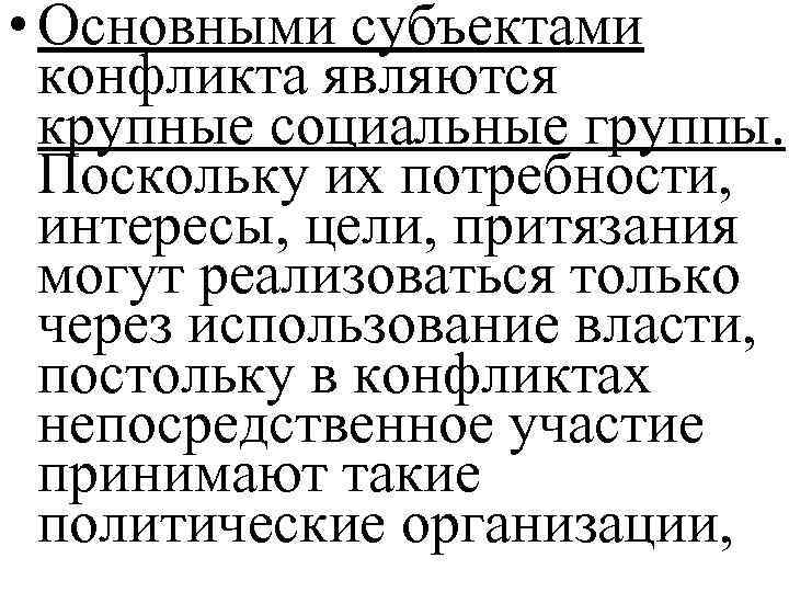  • Основными субъектами конфликта являются крупные социальные группы. Поскольку их потребности, интересы, цели,