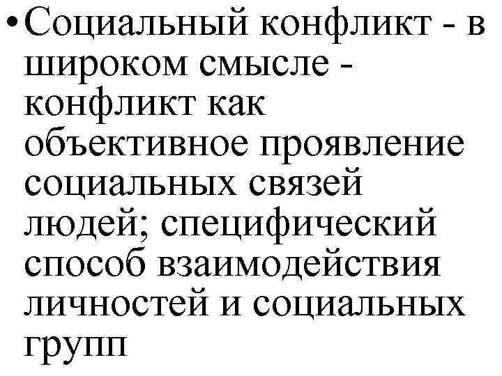  • Социальный конфликт - в широком смысле конфликт как объективное проявление социальных связей