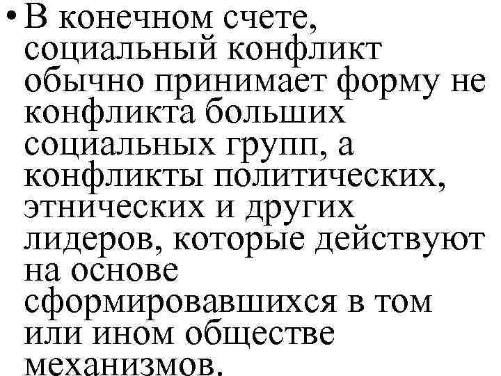  • В конечном счете, социальный конфликт обычно принимает форму не конфликта больших социальных