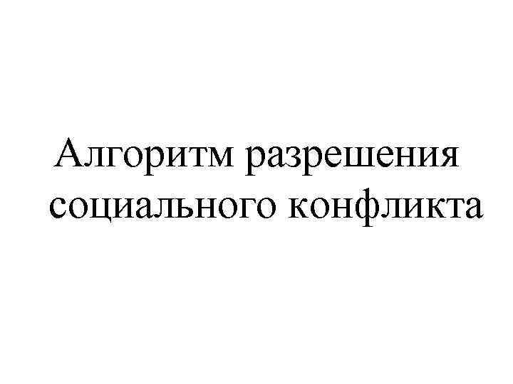 Алгоритм разрешения социального конфликта 