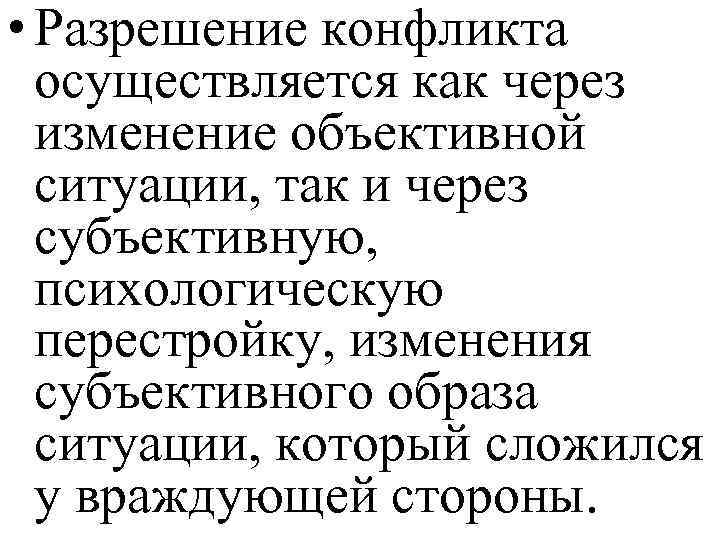  • Разрешение конфликта осуществляется как через изменение объективной ситуации, так и через субъективную,