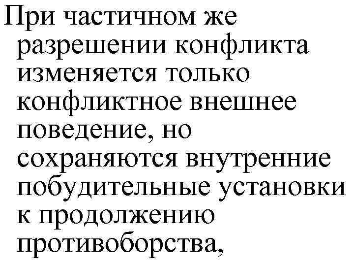 При частичном же разрешении конфликта изменяется только конфликтное внешнее поведение, но сохраняются внутренние побудительные