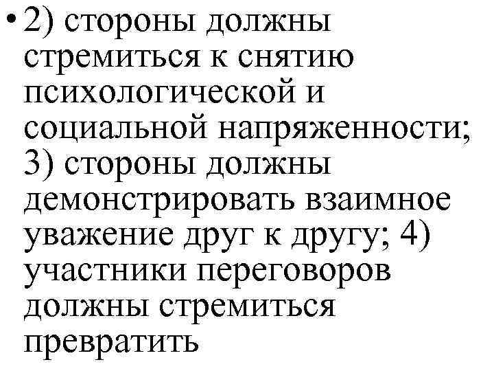  • 2) стороны должны стремиться к снятию психологической и социальной напряженности; 3) стороны