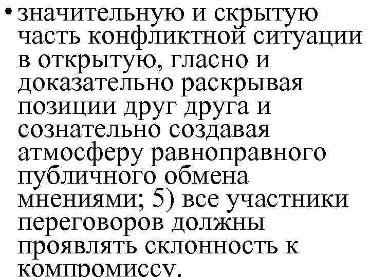  • значительную и скрытую часть конфликтной ситуации в открытую, гласно и доказательно раскрывая