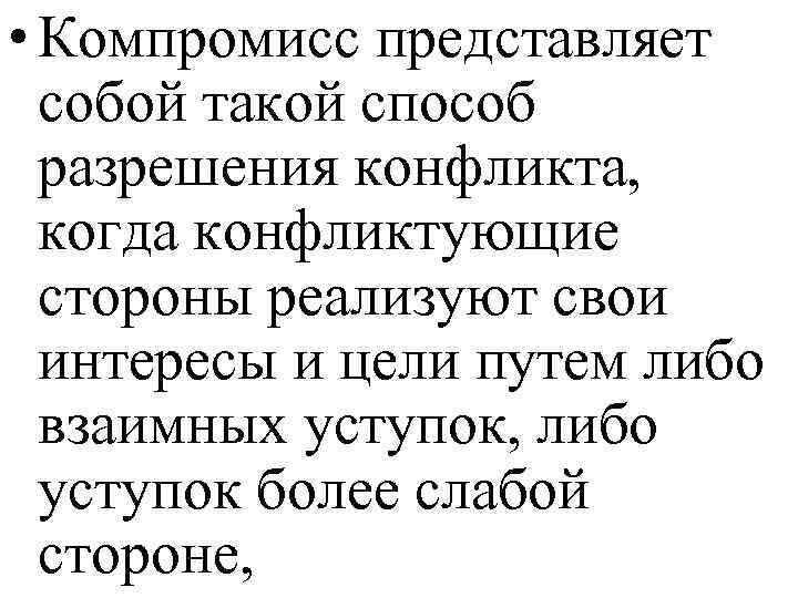  • Компромисс представляет собой такой способ разрешения конфликта, когда конфликтующие стороны реализуют свои