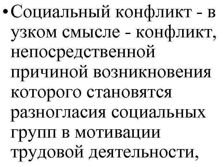  • Социальный конфликт - в узком смысле - конфликт, непосредственной причиной возникновения которого