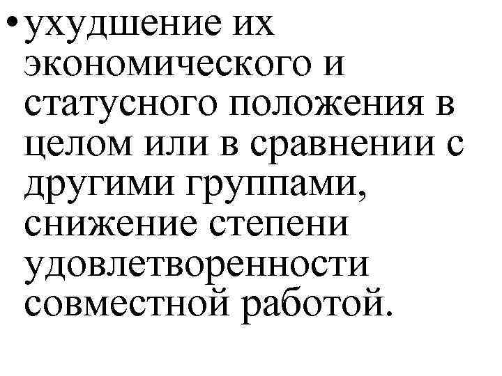  • ухудшение их экономического и статусного положения в целом или в сравнении с