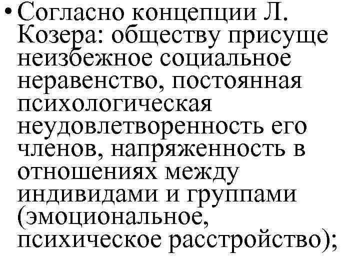  • Согласно концепции Л. Козера: обществу присуще неизбежное социальное неравенство, постоянная психологическая неудовлетворенность