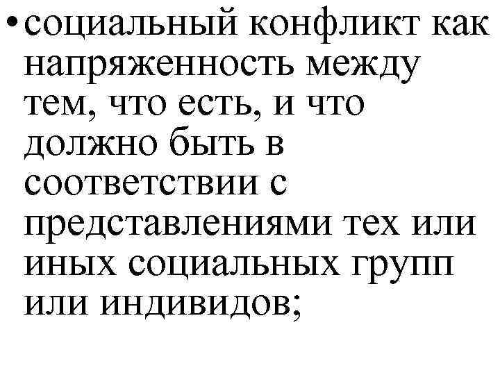  • социальный конфликт как напряженность между тем, что есть, и что должно быть