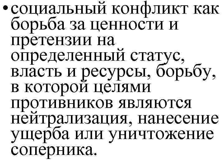  • социальный конфликт как борьба за ценности и претензии на определенный статус, власть