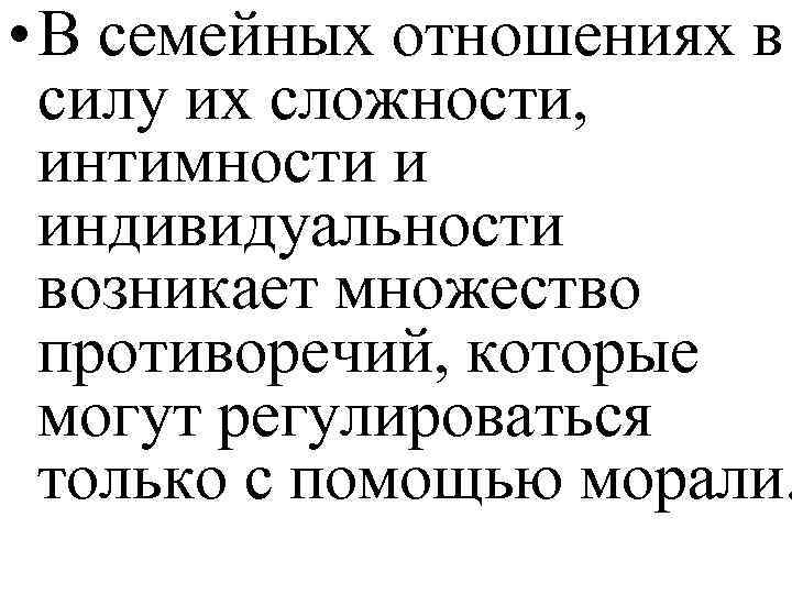  • В семейных отношениях в силу их сложности, интимности и индивидуальности возникает множество