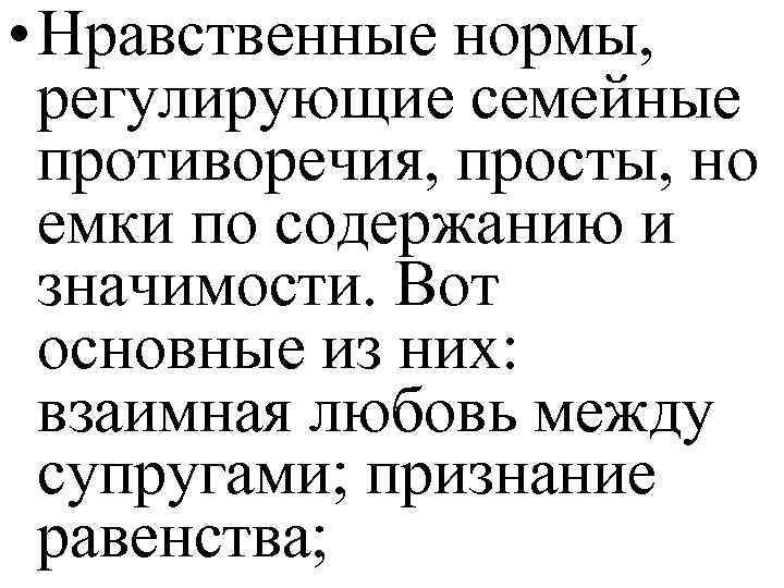  • Нравственные нормы, регулирующие семейные противоречия, просты, но емки по содержанию и значимости.