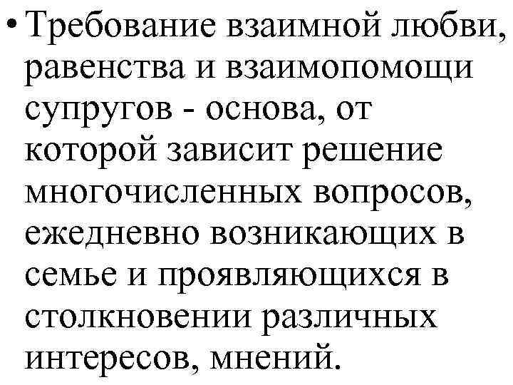  • Требование взаимной любви, равенства и взаимопомощи супругов - основа, от которой зависит