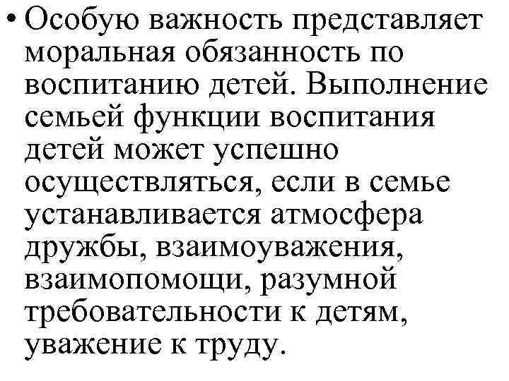  • Особую важность представляет моральная обязанность по воспитанию детей. Выполнение семьей функции воспитания