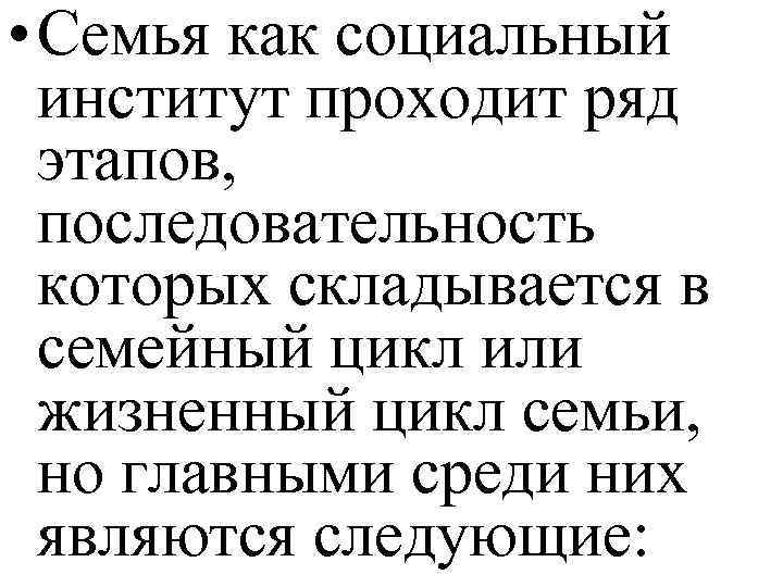  • Семья как социальный институт проходит ряд этапов, последовательность которых складывается в семейный