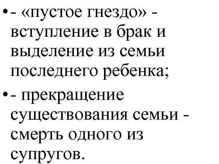  • - «пустое гнездо» - вступление в брак и выделение из семьи последнего