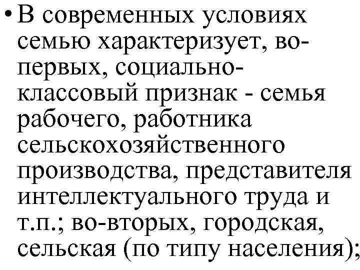  • В современных условиях семью характеризует, вопервых, социальноклассовый признак - семья рабочего, работника