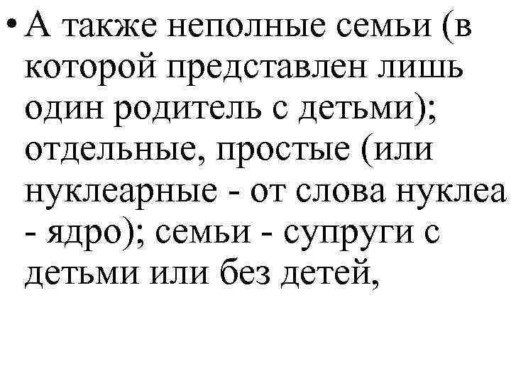  • А также неполные семьи (в которой представлен лишь один родитель с детьми);