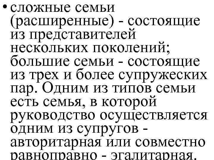  • сложные семьи (расширенные) - состоящие из представителей нескольких поколений; большие семьи -