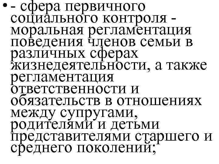  • - сфера первичного социального контроля - моральная регламентация поведения членов семьи в
