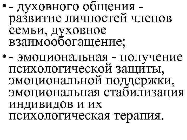  • - духовного общения - развитие личностей членов семьи, духовное взаимообогащение; • -