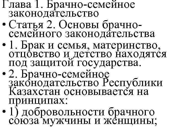 Глава 1. Брачно-семейное законодательство • Статья 2. Основы брачносемейного законодательства • 1. Брак и