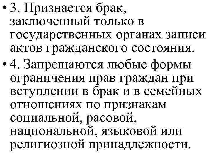  • 3. Признается брак, заключенный только в государственных органах записи актов гражданского состояния.