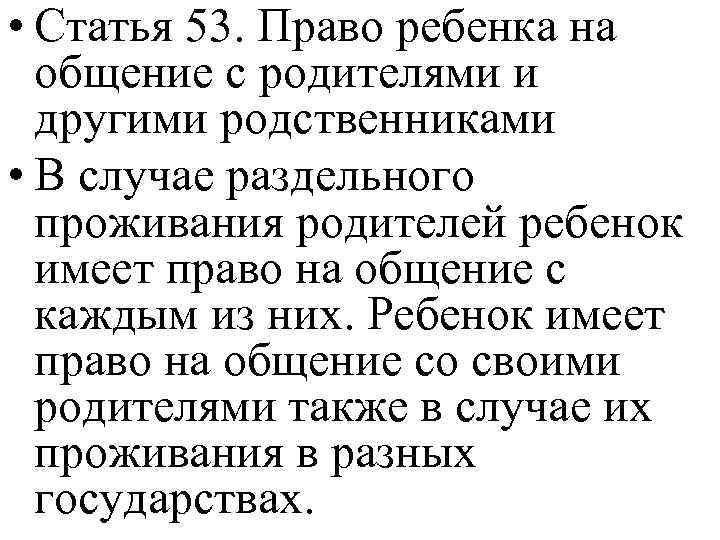  • Статья 53. Право ребенка на общение с родителями и другими родственниками •