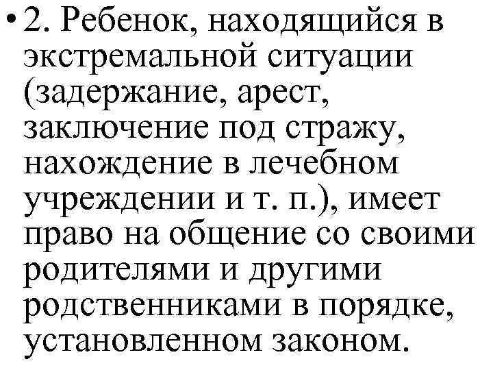  • 2. Ребенок, находящийся в экстремальной ситуации (задержание, арест, заключение под стражу, нахождение