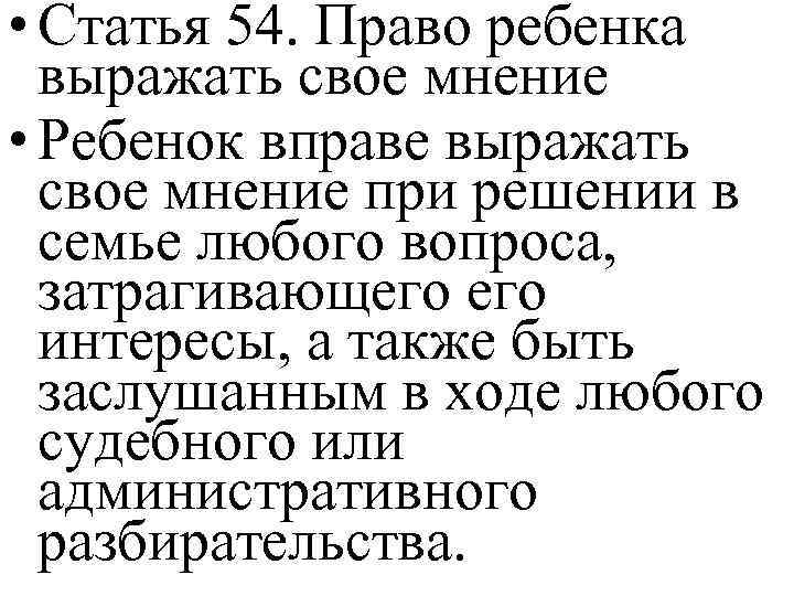  • Статья 54. Право ребенка выражать свое мнение • Ребенок вправе выражать свое