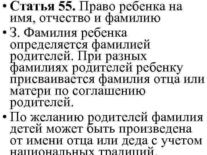  • Статья 55. Право ребенка на имя, отчество и фамилию • З. Фамилия
