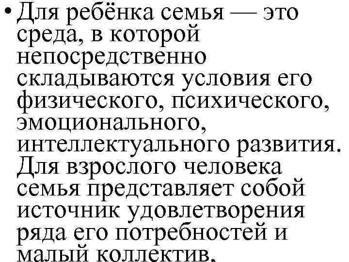  • Для ребёнка семья — это среда, в которой непосредственно складываются условия его